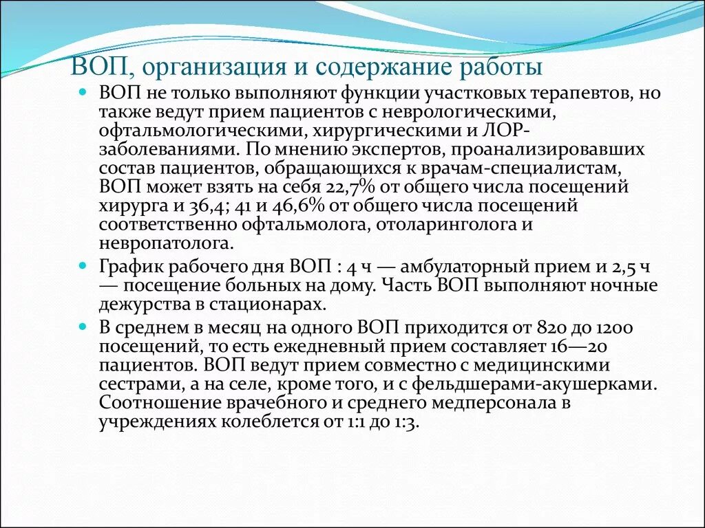 Должность врач терапевт. Организация работы врача общей практики. Задачи и функции врача общей практики. Организация работы участкового терапевта. Организация работы воп.