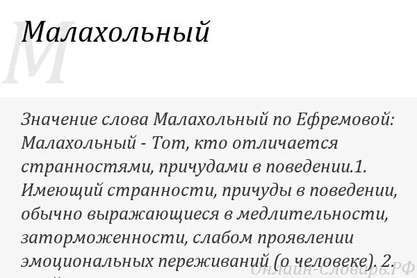 Малахольный это кто. Малахольный. малахольный значение слова. слово малохольный что означает. малахольный значение слова человек что означает.