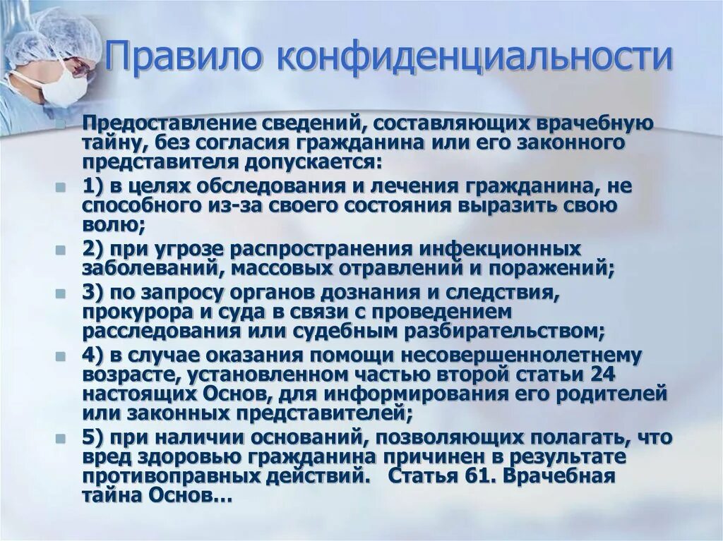 Правило конфиденциальности. Правило конфиденциальности в биоэтике. Правило конфиденциальности врачебная тайна. Правило конфиденциальности в медицине.