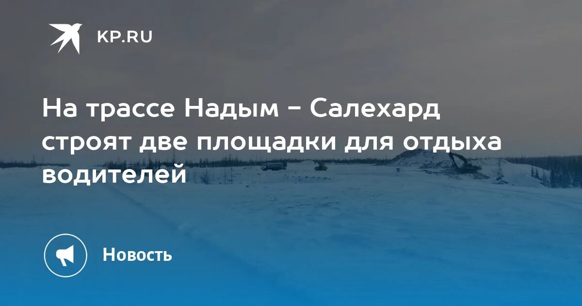 Дорога Салехард Тюмень через Надым. Дорога Тюмень Салехард. Автодорога Тюмень Салехард карта. Автодорога Тюмень Надым Салехард карта. Тюменский салехард