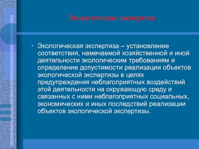 Экологическая экспертиза это кратко. Экологическая экспертищ. Экологическая экспертиза это наука. Экологическая экспертиза в российской федерации. Экологическая экспертиза документ.