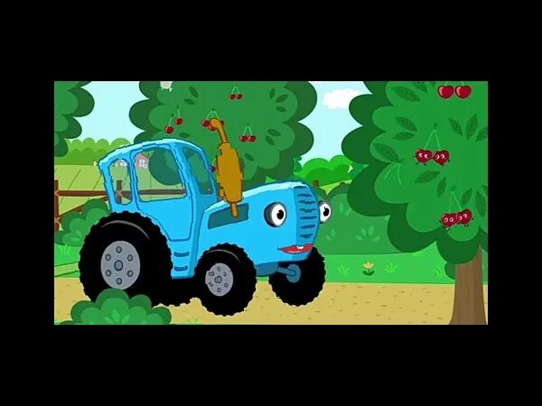 Синий трактор ягодки. Синий трактор Ягодка вкусняшка. По полям по полям синий трактор. Синий трактор ягоды из мультика. Включи трактор ягодки вкусняшки