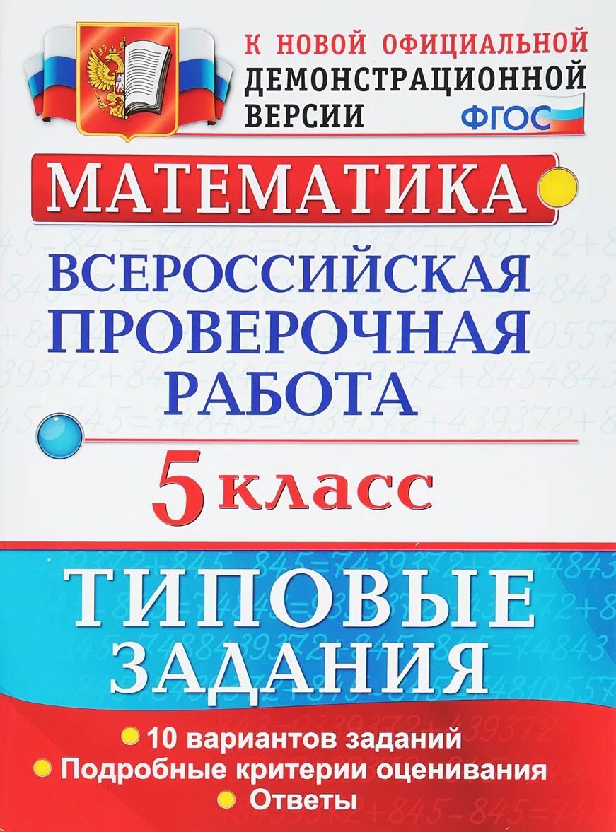 Впр по матеше 5 класс. Тетрадь по ВПР 5 класс математика. Типовые задания. Всероссийская проверочная работа Волкова. Всероссийская проверочная работа за курс начальной школы.