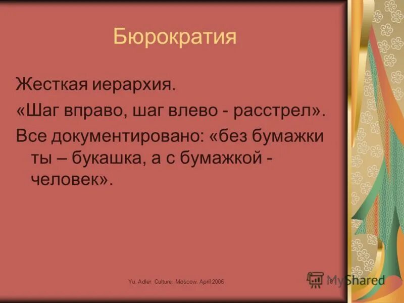 шаг влево шаг вправо расстрел прыжок на месте попытка улететь. жесткая иерархия в организации. шаг влево шаг вправо прыжок на месте провокация. шаг влево расстрел. шаг в лево шаг в право расстрел.