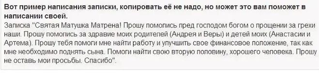 Записки святой матроне. Записки святой матроне. Записка святой матроне московской. Образец письма матроне московской образец. Как правильно написать записку матронушке образец.