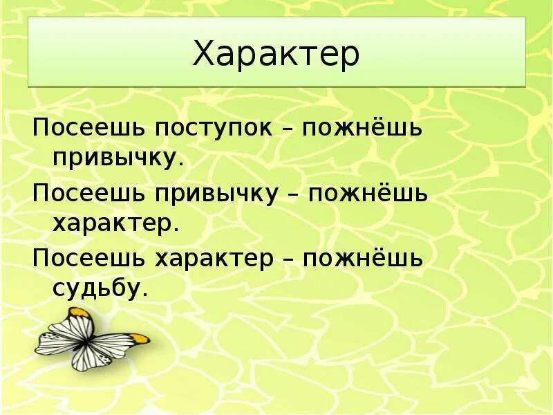 Поговорка что посеешь. Посеешь поступок пожнешь привычку. Посеешь привычку пожнешь характер. Посеешь привычку пожнешь характер посеешь характер пожнешь судьбу. Посеешь привычку пожнешь характер посеешь характер.