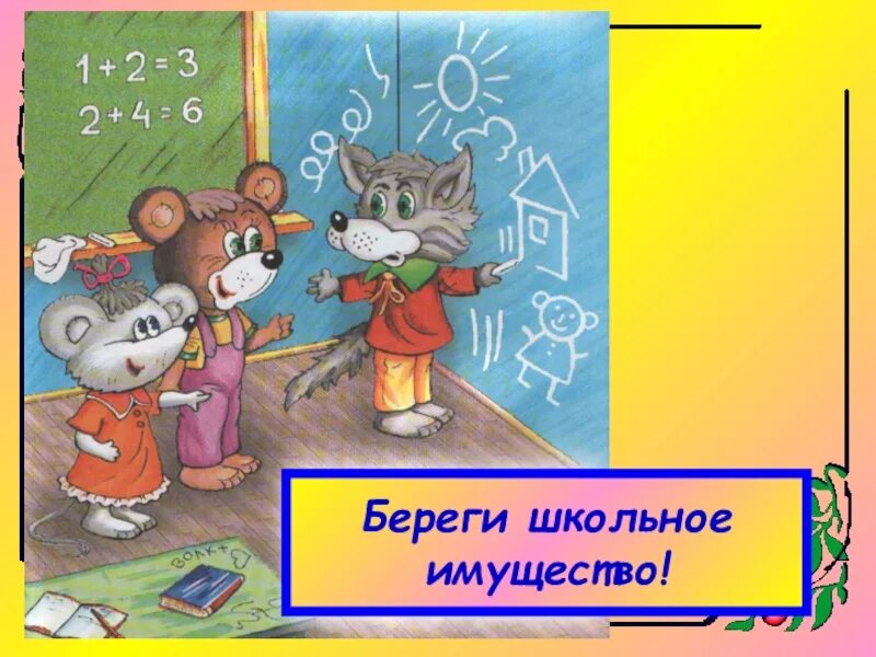 Береги школьное имущество. Беречь имущество школы. Берегите школу. Порча школьного имущества. Как том относился к школе