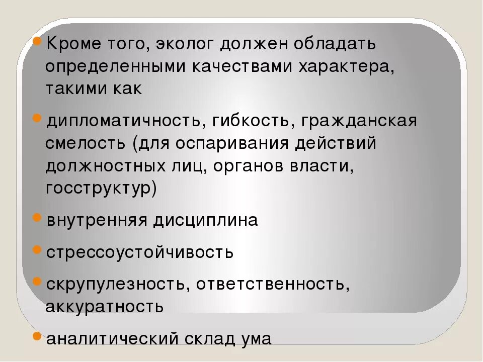 Экология каким должен быть настоящий эколог. Проект профессия эколог. Какими качествами должен обладать эколог. Профессия эколог презентация. Профессия эколог для детей.