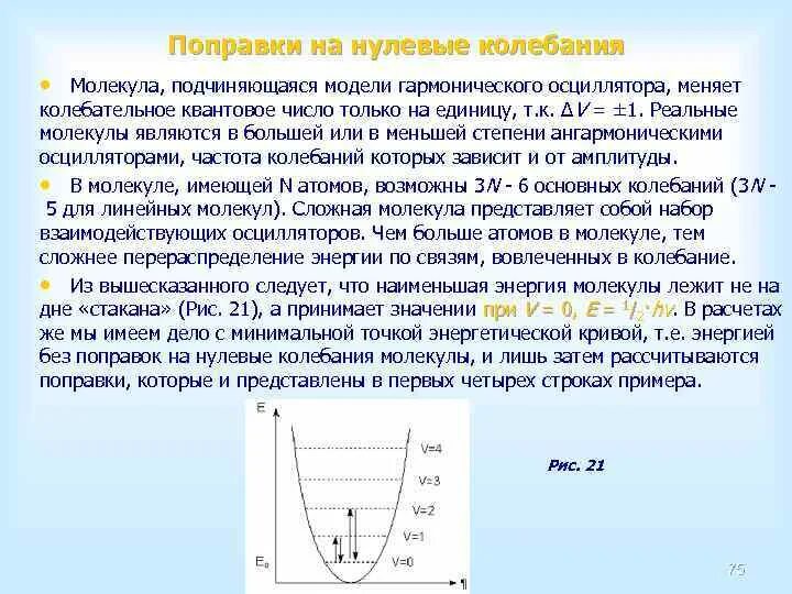 Нулевые колебания. Модель гармонического осциллятора. Колебания гармонического осциллятора. Энергия гармонического осциллятора.