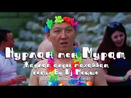 Гудбай мой бай
