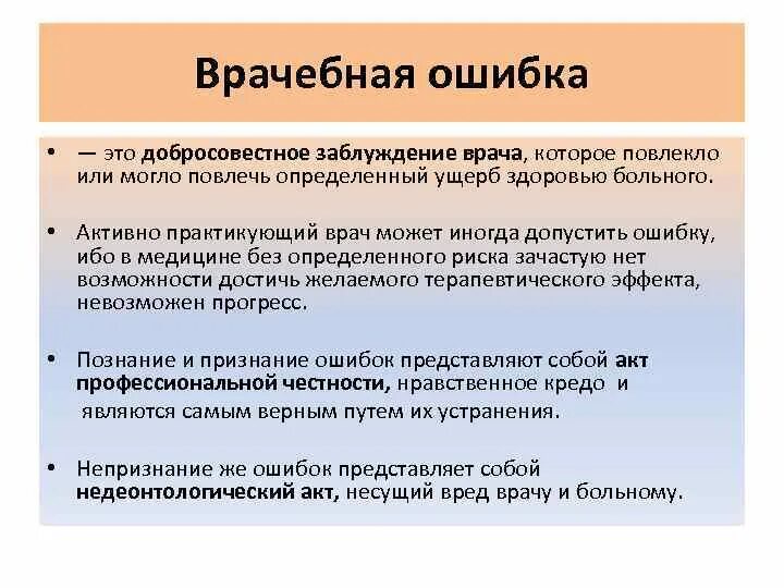 Врачебная ошибка является. Врачебная ошибка. моральные и правовые аспекты врачебной ошибки. понятие врачебной ошибки. врачебная медицинская ошибка это.