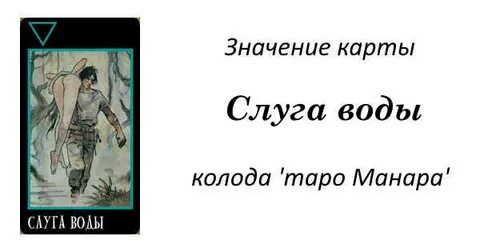 Слуга таро