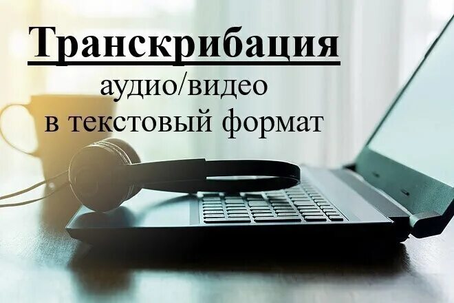 Удаленная работа транскрибатора. Транскрибация. Набор текста транскрибация. Бор текста транскрибация. Транскрибация обложка.