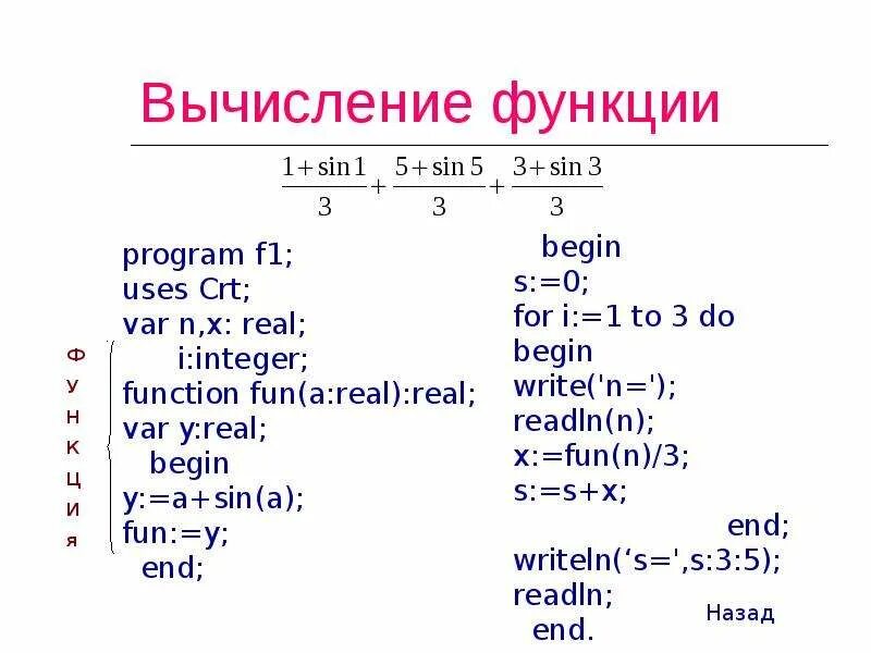 Вычисление функции. Процедуры и функции в Паскале. Паскаль вычисление функции. Процедуры и функции в Паскале презентация.