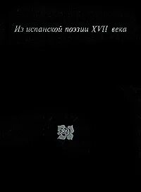 Стихотворение 17 века