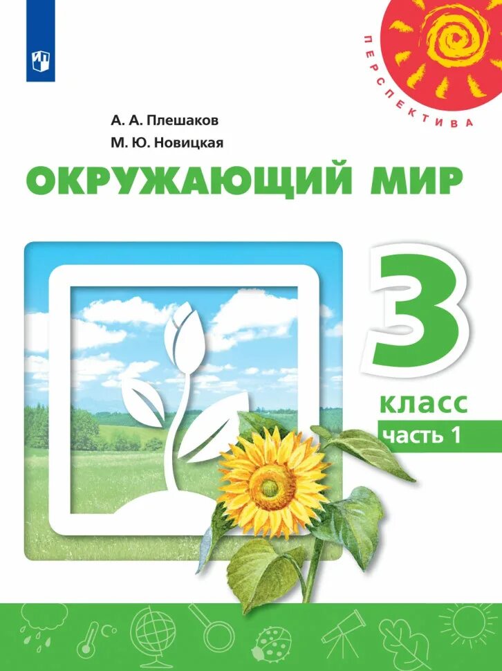 Окружающий мир школа россии автор. Окружающий мир перспектива Плешаков Новицкая. Учебное пособие окружающий мир 2 класслешаков Новицкая. Окружающий мир. 1 Класс. Плешаков а.а., Новицкая м.ю.. Учебник окружающий мир 1 класс перспектива.