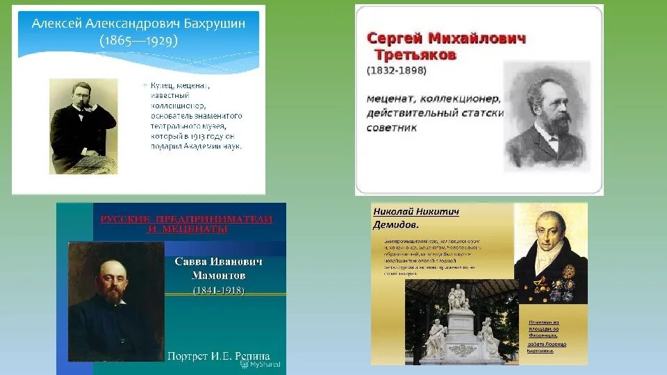 Известные благотворители россии сообщение. Известные меценаты России 19 века. Меценаты России 20 века. Современные меценаты. Известные меценаты и благотворители России.