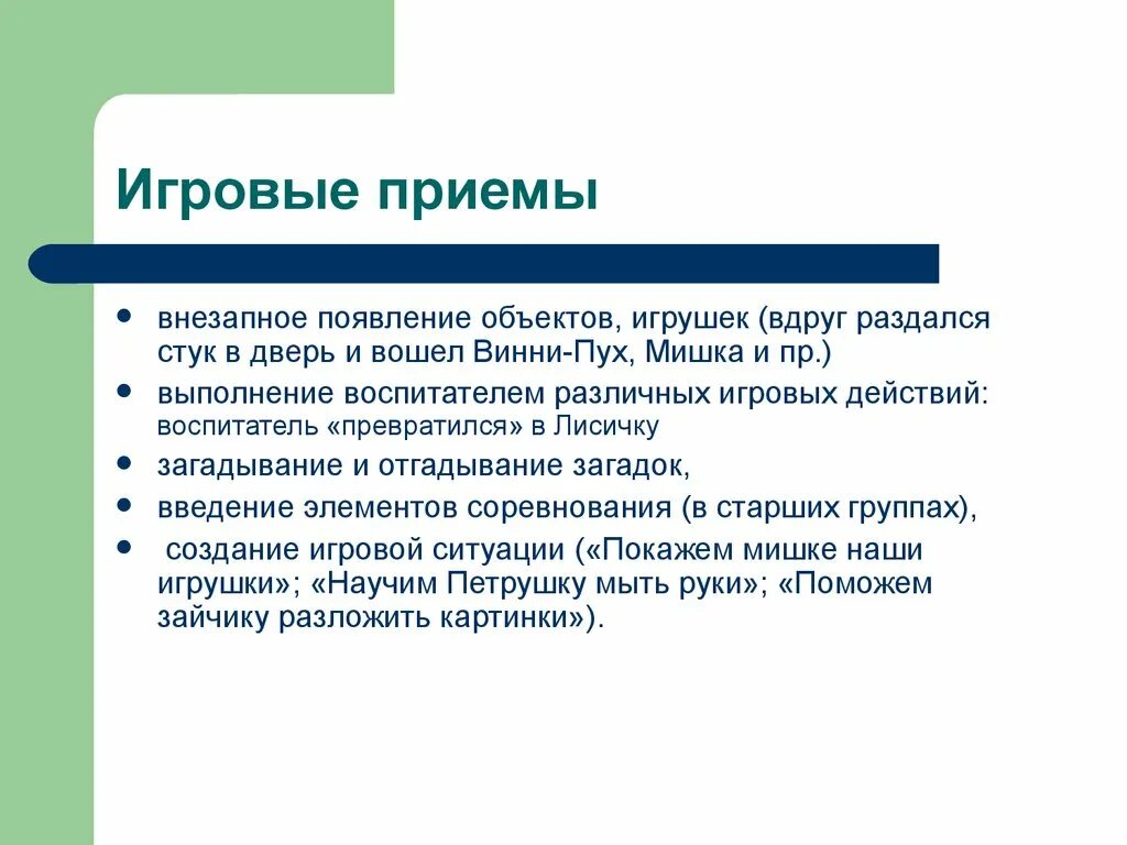 Игровые приемы обучения. Игровые приемы примеры. Методы и приемы игры. Приемы игровой деятельности. Этапы игры приемы