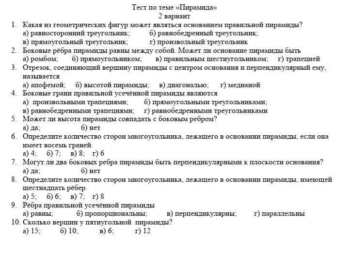 Тест по теме пирамида ответы. Тема пирамида тест вариант 1. Тест пирамиды вариант 2. Тест 8 вариант 1 правильная пирамида. Тест 15 правильная пирамида вариант 2.