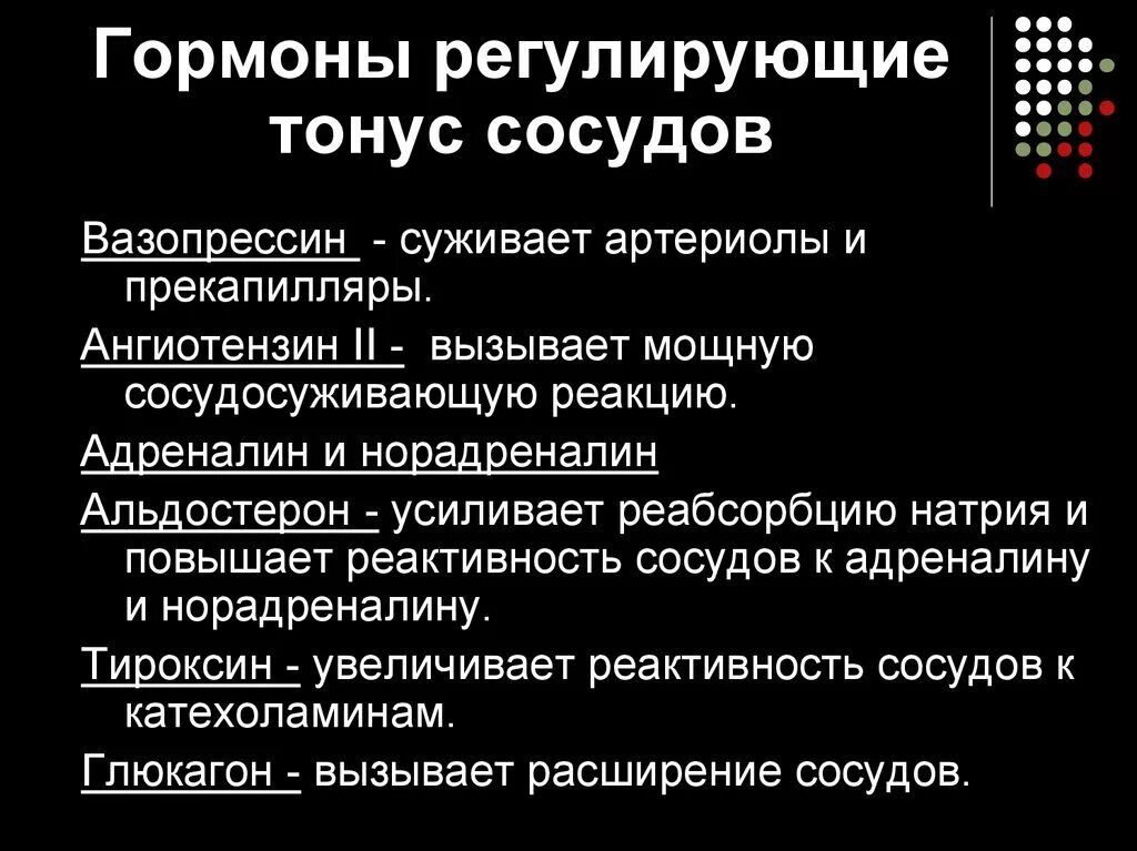 Гормоны регулирующие сосудистый тонус. Повышают тонус сосудов вазопрессин. Гормоны влияющие на тонус сосудов. Повышение тонуса артерий. Гормона расширяющие