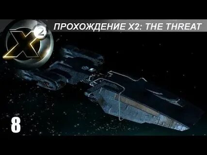 Х угроза