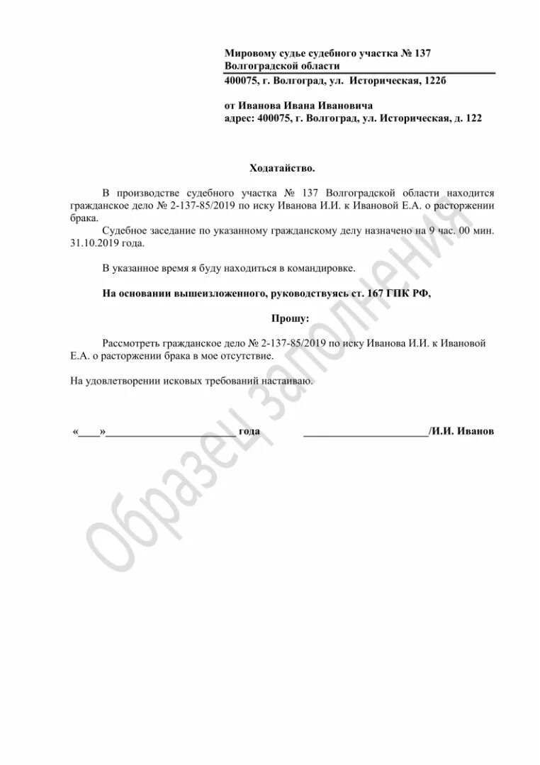 Ходатайство о рассмотрении дела о расторжении брака без ответчика. Ходатайство о рассмотрении дела о расторжении брака в мое отсутствие. Как написать заявление об отсутствии на судебном заседании. Мировой суд ходатайство о рассмотрении дела в отсутствие.