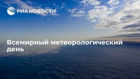 Всемирный метеорологический день