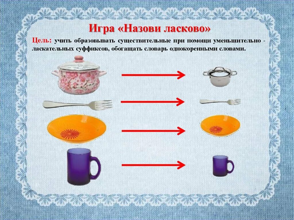 Назови ласково цель