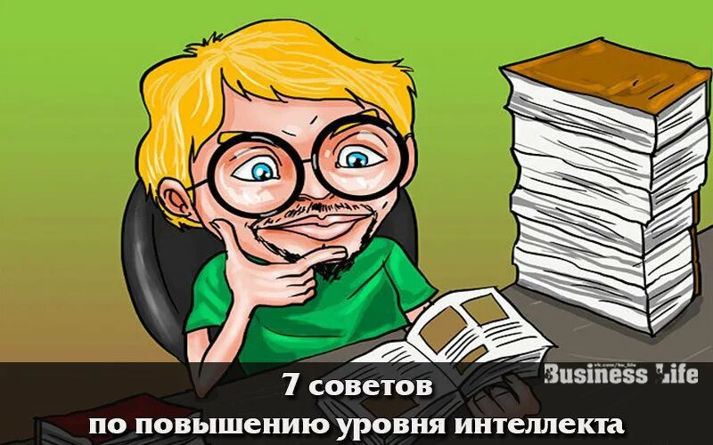 Высокий уровень интеллекта. Как повысить уровень интеллекта. Картинка человека с низким уровнем интеллекта. Уровень интеллекта и печаль.