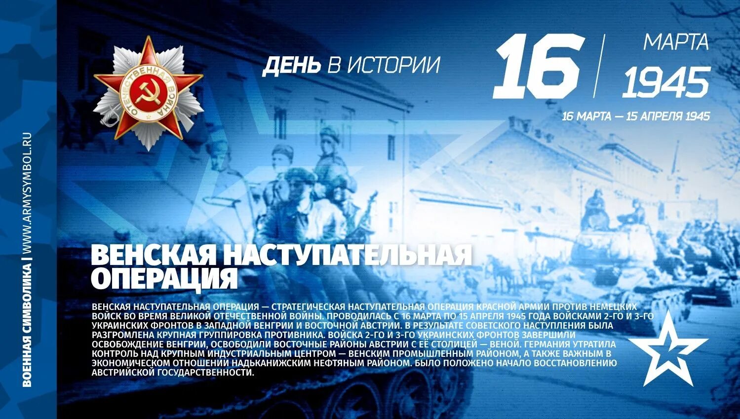 15 Апреля 1945 года завершилась Венская операция.. Венская операция 1945. Венская стратегическая наступательная операция 1945 года. Венская наступательная операция