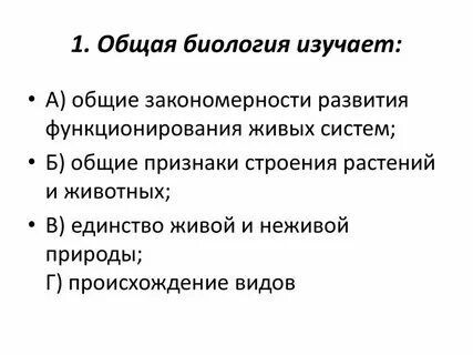 Общая биология это наука изучающая