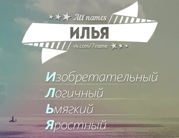 Как зовут илью