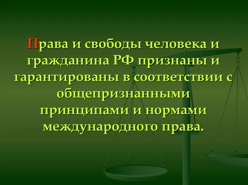 Примеры свобод граждан рф. Правой свободы человека и гражданина. Право и Свобода человека и гражданина.