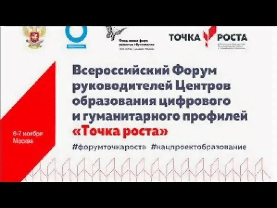 Фонд новых форм. Форум точка роста. Цифровой профиль точка роста. Форум для руководителей центров образования точка роста. Семинар руководителей по точке роста.