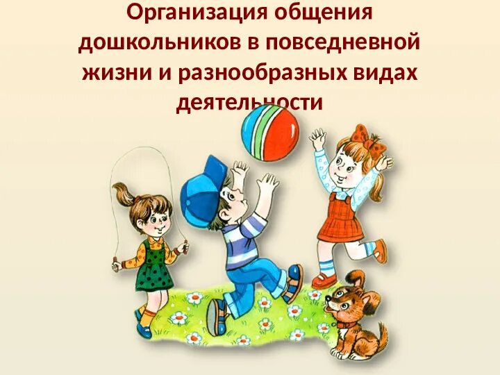 Общение дошкольников в различных видах деятельности. Методы организации общения дошкольников в повседневной жизни.