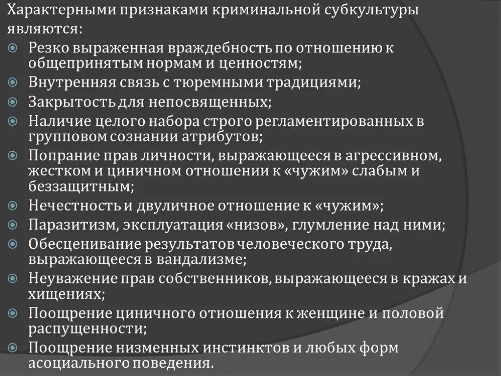 Особенности криминальной субкультуры. Признаки, характерные для субкультур. Криминальные субкультуры примеры. Признаки криминальной субкультуры.