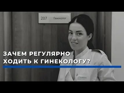 Не хожу к гинекологу
