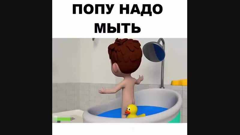 Мытье следуй