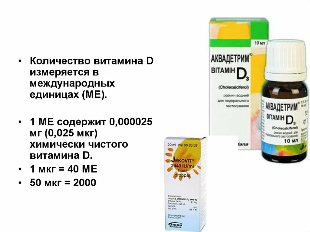 D3 10 мкг. 10 Мкг это сколько ме витамина д. Витамин д3 2000ме раствор масляный. Витамин д3 дозировка 5.000. Витамин д 100 мкг сколько ме.