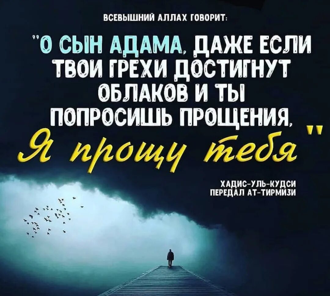 Прощение всевышнего