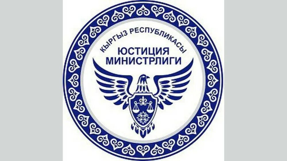 Делопроизводство кыргызской республики. Минюст кр. Делопроизводство кыргызской республики. Постановление правительства кыргызской республики. Минфин кр лого.