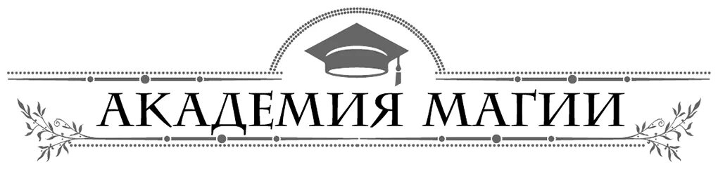 Читать приморскую академию