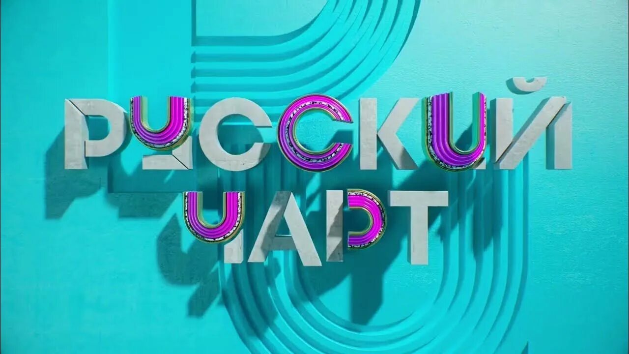 ТНТ топ чарт. ТНТ Music 2020. Русский чарт ТНТ Мьюзик 2020. Заставка чарт. 3 2016 н в