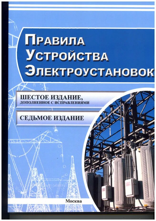 Правила электроустановок книга. ПЭУ электроустановок 2021. ПУЭ. Правилами устройства электроустановок. ПУЭ 7 издание.