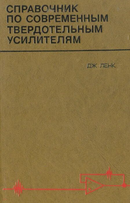 Дж инструкция. Дж.Ленк - справочник по проектированию электронных схем.