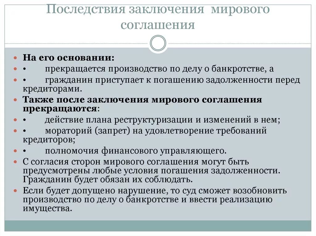 Последствия заключения мирового соглашения. Правовые последствия заключения мирового соглашения. Условия для заключения мирового соглашения. Последствия заключения мирового соглашения в гражданском процессе.