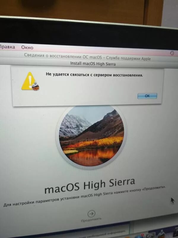 Восстановление high sierra. Процесс восстановления макбук. Ошибка при переустановке Mac os. Экземпляр Мак ОС поврежден. Сервером восстановления MACBOOK Pro связаться не удалось.