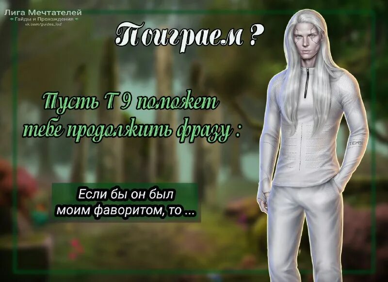 лига мечтателей гайды