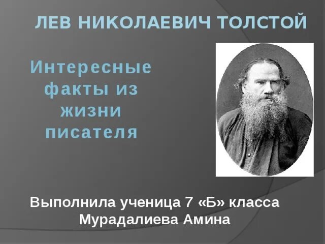 Л н толстой биография факты. Интересные факты о Лев Николаевич толстой 3 класс. Интересные факты о жизни Льва Николаевича Толстого 3 класс. Лев Николаевич толстой интересный факт для 5 класс. 5 Фактов о Льве Николаевиче толстом 5 класс.