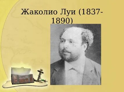 Луи жаколио